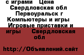 PS VITA с играми › Цена ­ 8 000 - Свердловская обл., Первоуральск г. Компьютеры и игры » Игровые приставки и игры   . Свердловская обл.